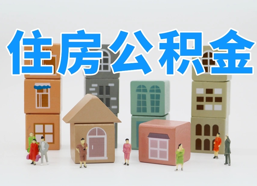 新沂公积金辞职了还能取出吗（公积金辞职了能提出来吗）
